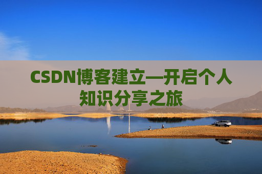 CSDN博客建立—开启个人知识分享之旅